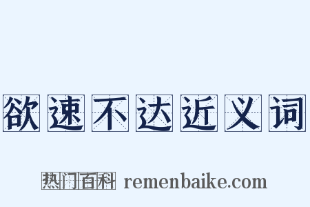 欲速不达近义词是什么意思的图片